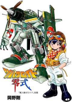 ツバサロイド零式 1巻