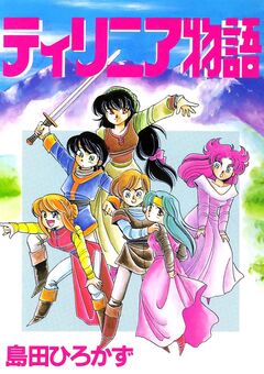 ティリニア・シリーズ 3巻