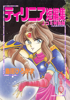 ティリニア・シリーズ 6巻