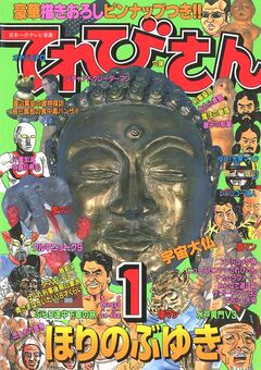 てれびさん， 超人読本 1巻