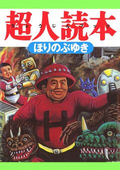 てれびさん， 超人読本 2巻