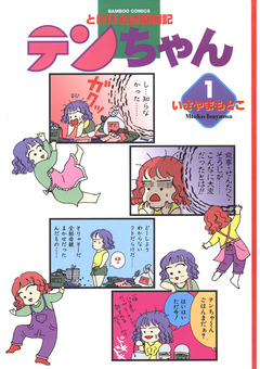 テンちゃん 1巻
