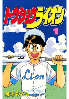 トウショウライオン 1巻