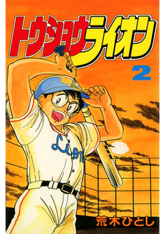 トウショウライオン 2巻