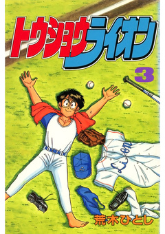 トウショウライオン 3巻