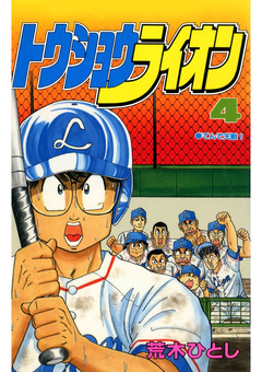 トウショウライオン 4巻