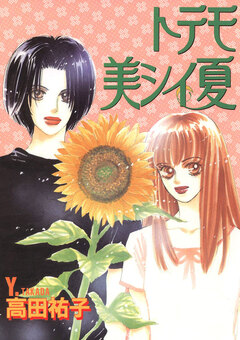 トテモ美シイ夏 1巻