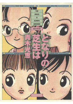 となりの芝生は 1巻