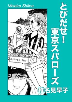 とびだせ!東京スパローズ 1巻