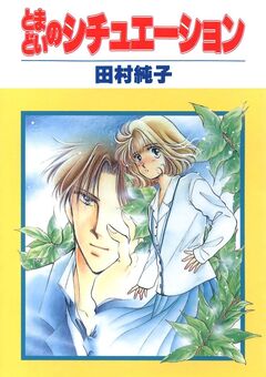 とまどいのシチュエーション 1巻