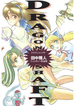 ドラゴンシャフト 1巻