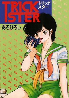 トリックスター 1巻