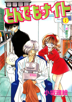 とんでもナイト 1巻