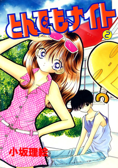 とんでもナイト 2巻