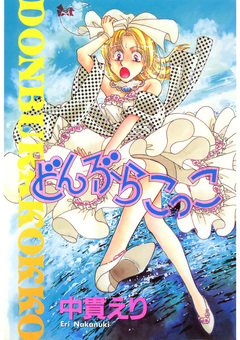 どんぶらこっこ 1巻