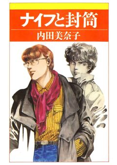 ナイフと封筒 1巻