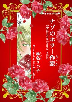ナゾのホラー作家 1巻