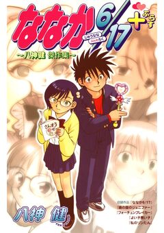 ななか6/17+ ~八神健 傑作集~ 1巻
