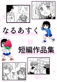 なるあすく短編作品集 1巻