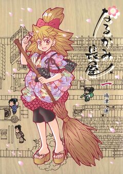 なるかみ長屋 1巻