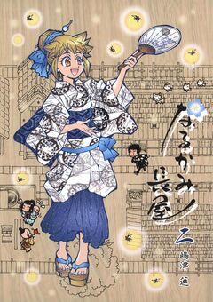 なるかみ長屋 2巻