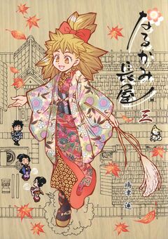 なるかみ長屋 3巻