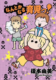 なんとかなる育児っ! 1巻