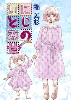にじのいとみせ 1巻