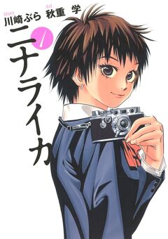 ニナライカ 1巻