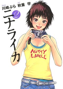 ニナライカ 2巻