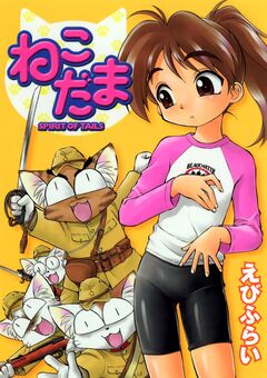 ねこだま 1巻