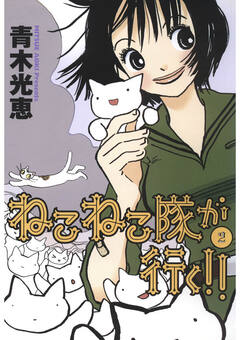 ねこねこ隊が行く!! 2巻