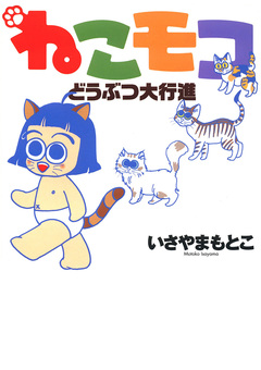 ねこモコどうぶつ大行進 1巻