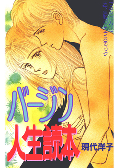 バージン人生読本 1巻