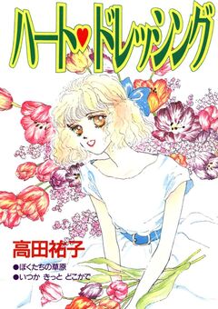ハート ドレッシング 1巻