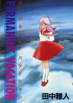 パーマネント・バケーション 1巻