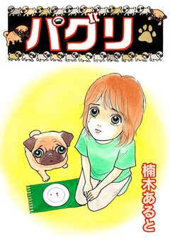 パグリ 1巻