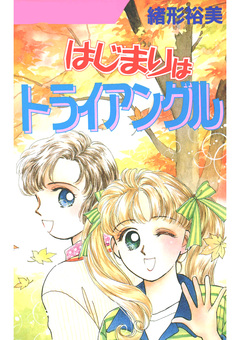 はじまりはトライアングル 1巻