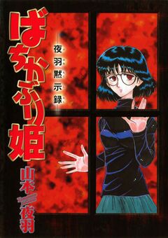 ばちかぶり姫 ―夜羽黙示録― 1巻