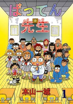 ばってん先生 1巻