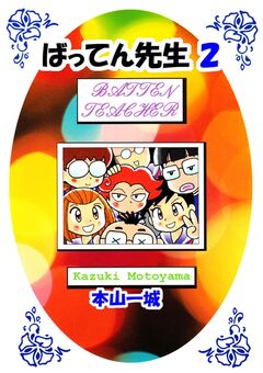 ばってん先生 2巻