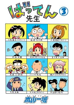 ばってん先生 3巻