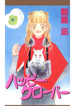 ハッピー・クローバー 1巻