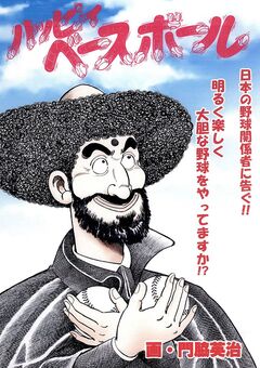 ハッピィべースボール 1巻