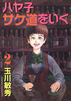 ハヤ子サケ道をいく 2巻