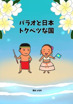 パラオと日本 トクベツな国 1巻