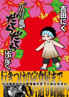 バリ島だらだら歩き 1巻