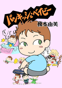 パンキッシュ・ベイビー 1巻