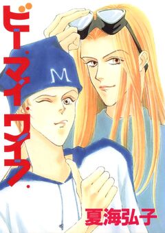 ビー.マイ.ワイフ. 1巻