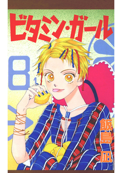 ビタミン・ガール 1巻